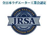 全日本ラヂエーター工業会